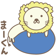 [LINEスタンプ] まーくんライオン Lion for Ma-kunの画像（メイン）