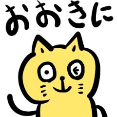 [LINEスタンプ] 関西弁の黄色い猫の画像（メイン）