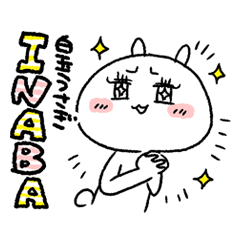 [LINEスタンプ] 白玉うさぎ★INABA