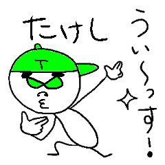 [LINEスタンプ] たけしのスタンプ！いえ～い