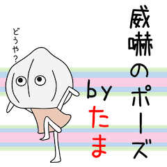 [LINEスタンプ] たまちゃんアピールしようぜ