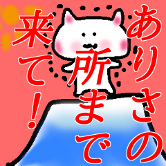 [LINEスタンプ] 「ありさ」さんが使うぬこスタンプ