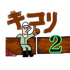 [LINEスタンプ] キコリーマン 2