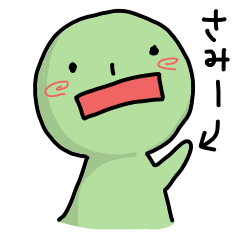 [LINEスタンプ] かわいそうなさみー