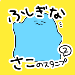 [LINEスタンプ] なんだかふしぎなさこ 2