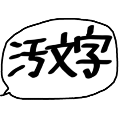 [LINEスタンプ] 汚文字スタンプ