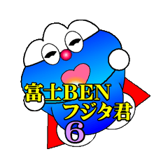 [LINEスタンプ] 富士BEN フジタKUN バージョン6