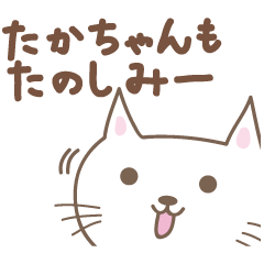 [LINEスタンプ] たかちゃんネコ cat for Takachanの画像（メイン）