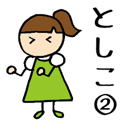 [LINEスタンプ] 【 としこ 】 専用お名前スタンプ 2