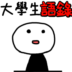 [LINEスタンプ] College Students chat