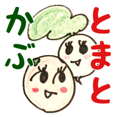 [LINEスタンプ] やさいスタンプ〜かぶ＆トマト〜