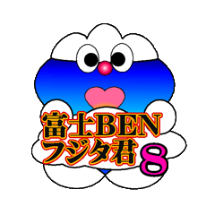 [LINEスタンプ] 富士BEN フジタKUN バージョン8