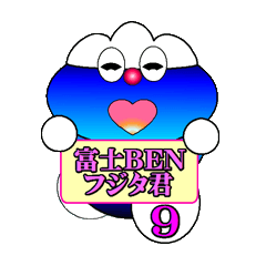 [LINEスタンプ] 富士BEN フジタKUN バージョン9