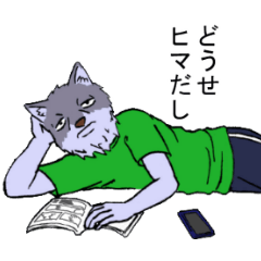 [LINEスタンプ] 一匹オオカミ