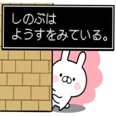 [LINEスタンプ] 【しのぶ】専用名前ウサギ