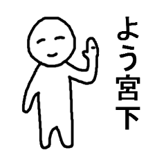 [LINEスタンプ] 宮下に捧ぐスタンプ