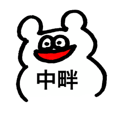 [LINEスタンプ] 中畔スタンプ
