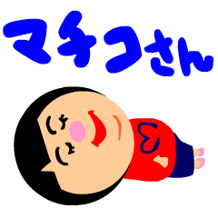 [LINEスタンプ] マチコさん