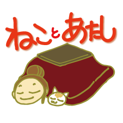 [LINEスタンプ] ねことあたし