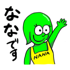 [LINEスタンプ] 【なな】さんが使う専用スタンプ