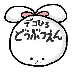 [LINEスタンプ] デコひろどうぶつえん