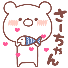 [LINEスタンプ] 大好きなさーちゃん❤️へ送る名前スタンプ