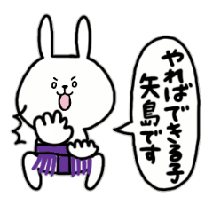 [LINEスタンプ] 全国の【矢島】さんのためのスタンプ