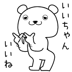 [LINEスタンプ] いいちゃんに送るスタンプ