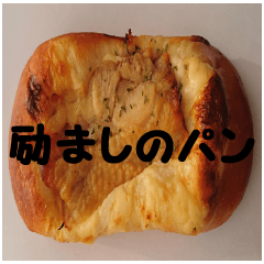 [LINEスタンプ] 励ましのパンの画像（メイン）