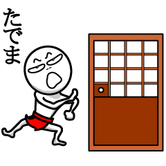 [LINEスタンプ] ふんどし☆マン【さ行・た行】②