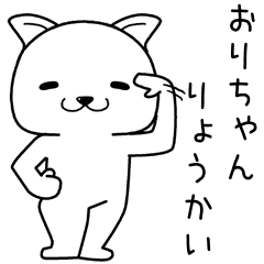 [LINEスタンプ] おりちゃんに送るスタンプ