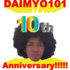 [LINEスタンプ] 【大名101】10周年スタンプ