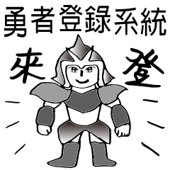 [LINEスタンプ] Hero logging system- Hero come on！
