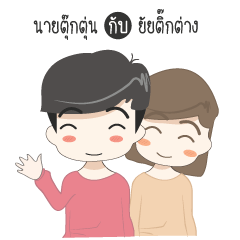 [LINEスタンプ] Mr.Tuktoon ＆ Mrs.Ticktang