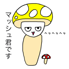 [LINEスタンプ] マッシュ君です