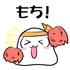 [LINEスタンプ] もちもちもちも