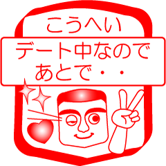 [LINEスタンプ] こうへいですが！