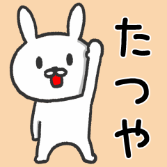 [LINEスタンプ] 「たつや」が使うウサギ