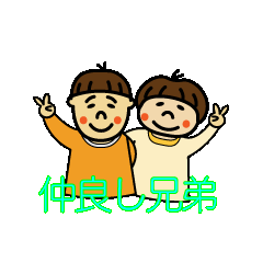 [LINEスタンプ] itazura brothers