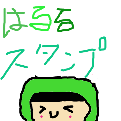 [LINEスタンプ] はるるスタンプ