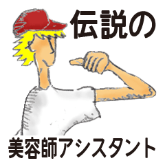 [LINEスタンプ] 伝説の美容師アシスタント