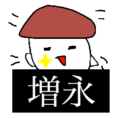 [LINEスタンプ] 増永のための最強スタンプ