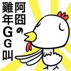 [LINEスタンプ] The Jiongs YEAR OF THE ROOSTER