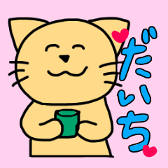 [LINEスタンプ] だいち専用