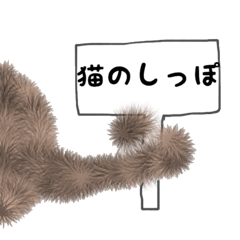 [LINEスタンプ] 猫のしっぽ