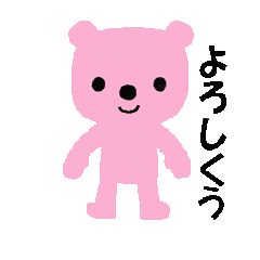 [LINEスタンプ] 平凡なピンクのクマの画像（メイン）