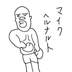 [LINEスタンプ] マイクとパンチ