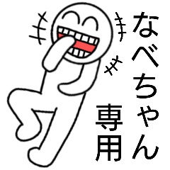 [LINEスタンプ] なべちゃんが使用できるスタンプ