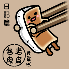 [LINEスタンプ] Old Dough Pack Meat Canteen_Diary