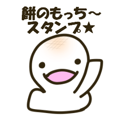 [LINEスタンプ] もっち～スタンプ☆